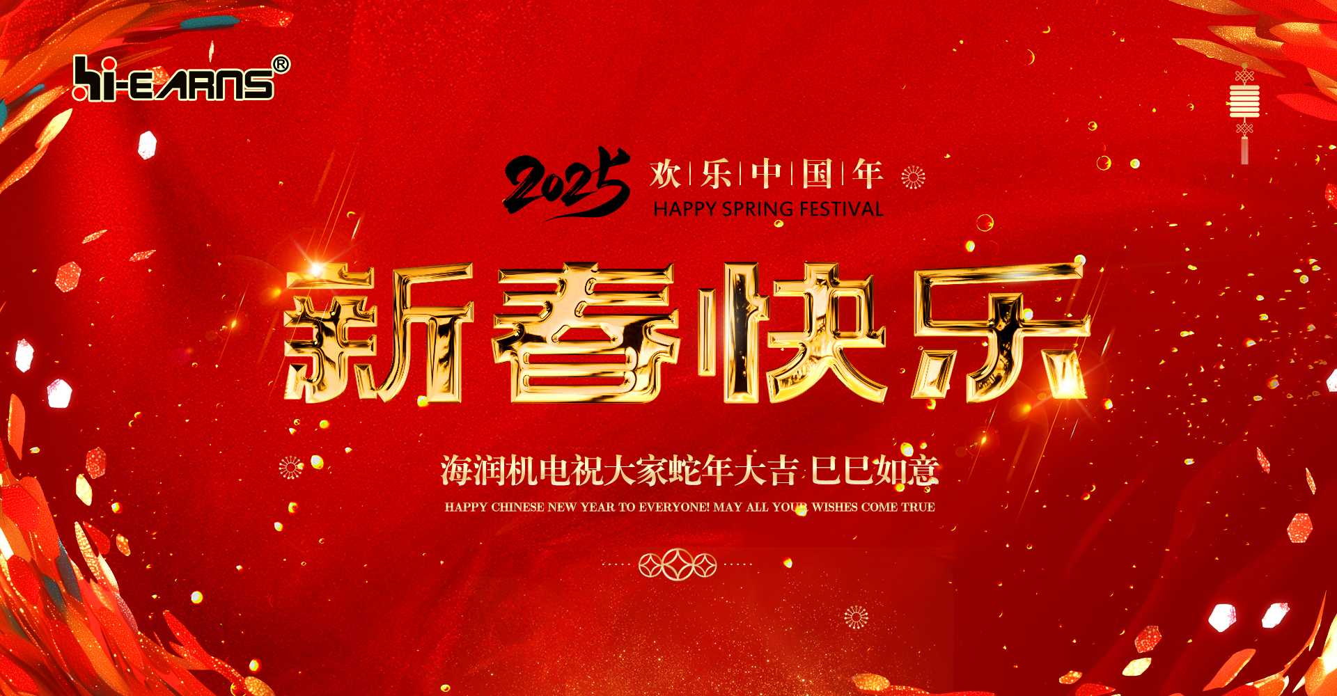 新春賀喜，海潤(rùn)機(jī)電祝您蛇年大吉，巳巳如意。